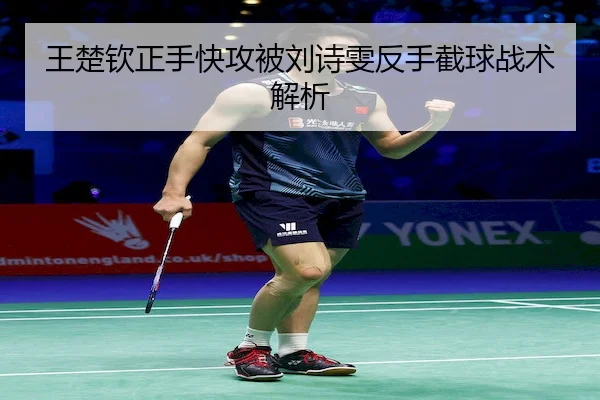 wang-chu-qin-zheng-shou-kuai-gong-bei-liu-shi-wen-fan-shou-jie-qiu-zhan-shu-jie-xi-1-904.jpg